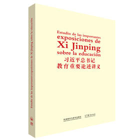 习近平总书记教育重要论述讲义(西班牙文版)