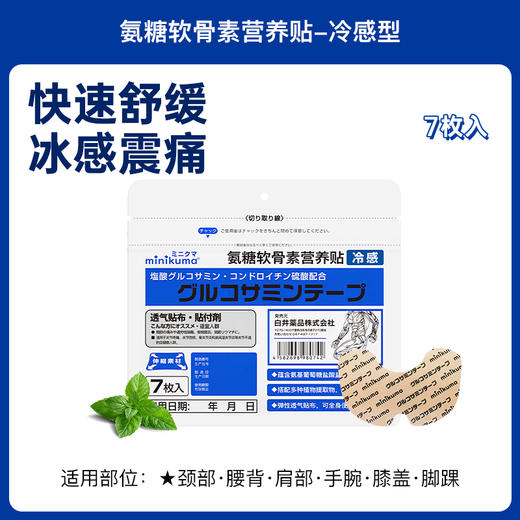 minikuma 冷感型 氨糖软骨素营养贴 7贴/包 商品图1