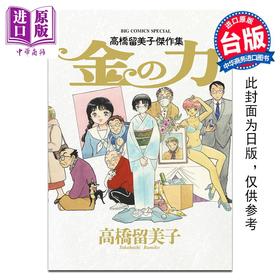 预售 【中商原版】漫画 高桥留美子杰作集：钞能力 高桥留美子 台版漫画书 尖端出版社