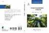 【官方】中国森林生态系统碳储量/生物量方程/周国逸等 商品缩略图3