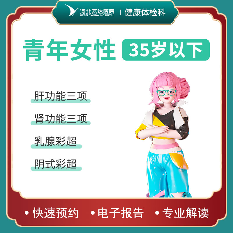 青年女性体检套餐