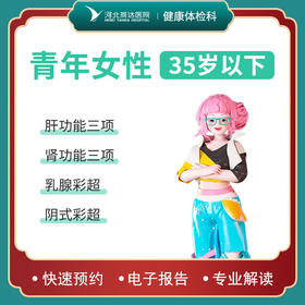 青年女性体检套餐