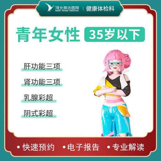 青年女性体检套餐 商品图0
