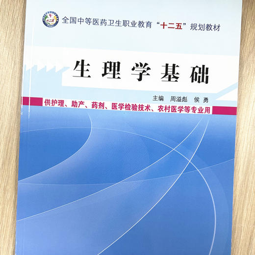 生理学基础 周溢彪 侯勇 主编 中国中医药出版社 全国中等医药卫生职业教育十二五规划教材 商品图1