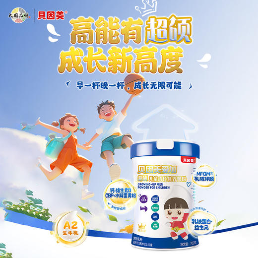 贝因美爱加超硕儿童成长营养奶粉700克 商品图0
