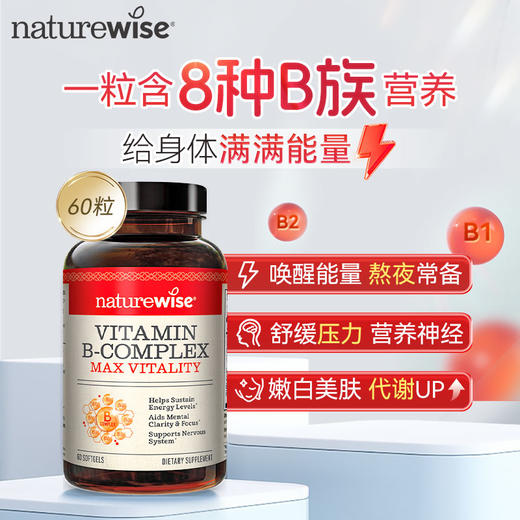 naturewise牌B族维生素|1颗=8种营养素，不卡喉、易吸收！肤色暗沉/减肥难/易疲惫都需要|vb 商品图6