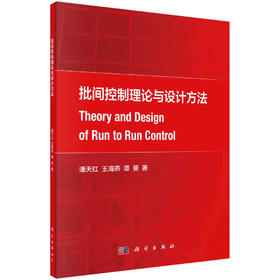 批间控制理论与设计方法/潘天红 王海燕 谭斐著