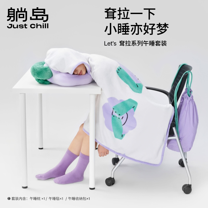 躺岛耷拉系列午睡套装办公午睡家用宿舍懒人盖毯
