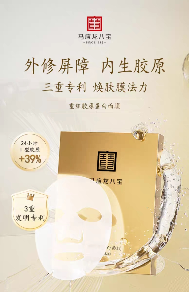 【马应龙八宝】重组胶原蛋白面膜 直补胶原 舒缓修护 提升弹性 淡化细纹