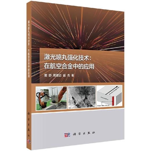 激光喷丸强化技术——在航空合金中的应用 商品图0