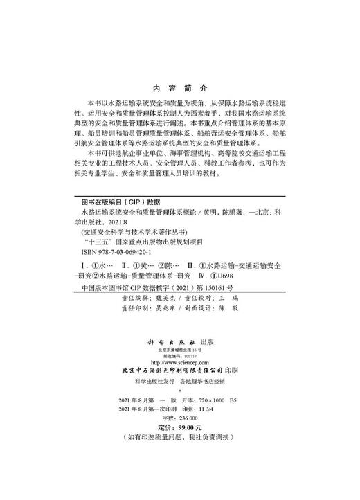 水路运输系统安全和质量管理体系概论/黄明 陈鹏 商品图2