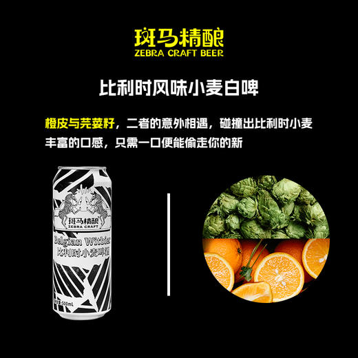 斑马精酿比利时小麦啤酒500ml*12罐 商品图1