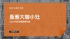 《鱼圈大咖小灶专栏·年度攻略导图》 商品缩略图0
