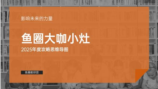 《鱼圈大咖小灶专栏·年度攻略导图》 商品图0