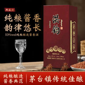 洪钧-奥悦典藏款 纯粮陈酿53度酱香型白酒经典礼盒装     单瓶/箱装多规格