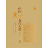 中国黄河文化大典（古近代部分）工程档案 （古代部分）一「《中国黄河文化大典》编委会」 商品缩略图0