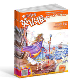 2025年9月起订 中国少年英语报双语故事会  全年共12期 小学生英语学习辅导教辅资料 