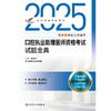 考试达人：2025口腔执业助理医师资格考试试题金典 吴春虎 主编 阿虎医考博士专家组 9787117374392 商品缩略图1