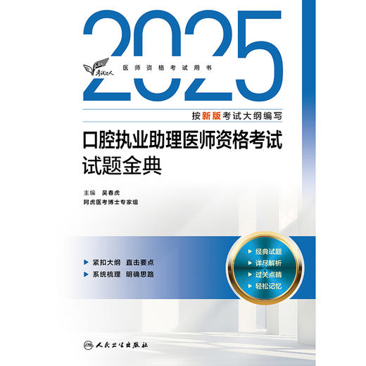 考试达人：2025口腔执业助理医师资格考试试题金典 吴春虎 主编 阿虎医考博士专家组 9787117374392 商品图1