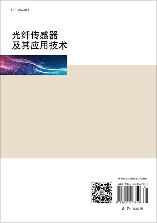 光纤传感器及其应用技术/黎敏 廖延彪 商品图1
