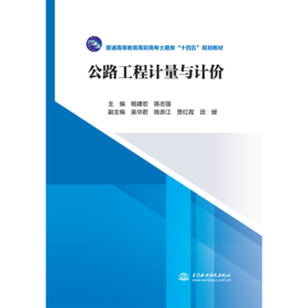 公路工程计量与计价 (普通高等教育高职高专土建类“十二五”规划教材)「主编 杨建宏 陈志强」