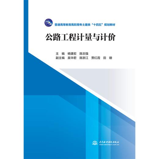 公路工程计量与计价 (普通高等教育高职高专土建类“十二五”规划教材)「主编 杨建宏 陈志强」 商品图0