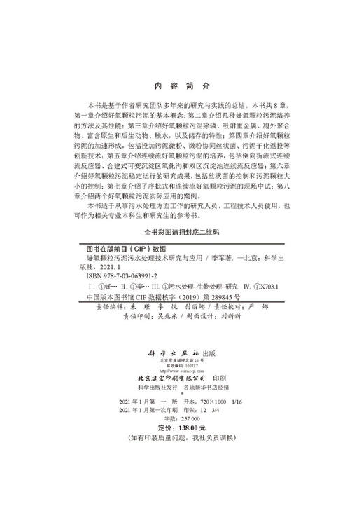 好氧颗粒污泥污水处理技术研究与应用/李军 商品图2