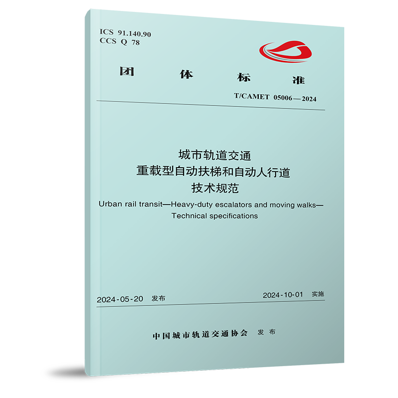 7130  城市轨道交通 重载型自动扶梯和自动人行道 技术规范（T/CAMET05006-2024）