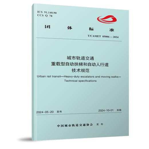 7130  城市轨道交通 重载型自动扶梯和自动人行道 技术规范（T/CAMET05006-2024） 商品图0