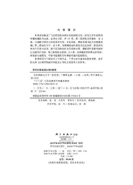 【官方】飞行器结构力学（第二版）/史治宇 丁锡洪 商品图2