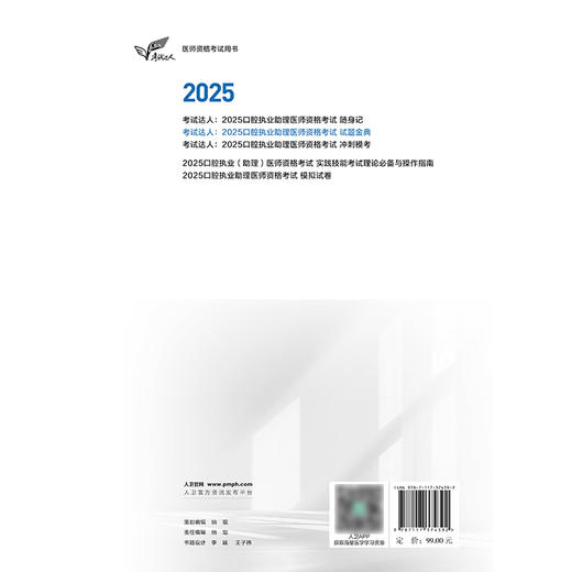 考试达人：2025口腔执业助理医师资格考试试题金典 吴春虎 主编 阿虎医考博士专家组 9787117374392 商品图2