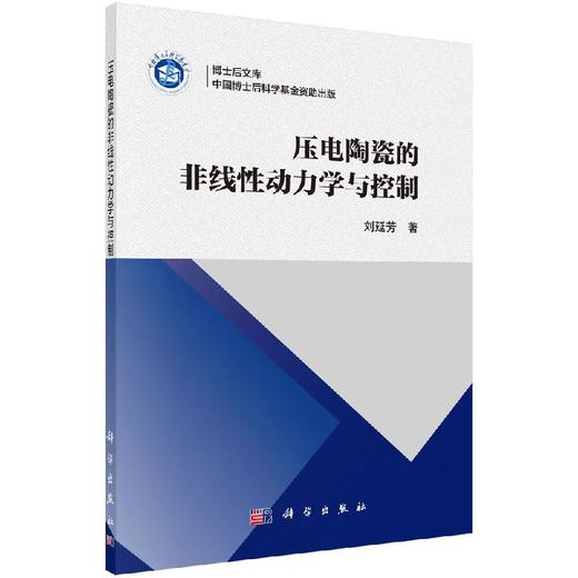 压电陶瓷的非线性动力学与控制 商品图0