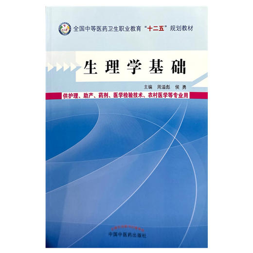 生理学基础 周溢彪 侯勇 主编 中国中医药出版社 全国中等医药卫生职业教育十二五规划教材 商品图2