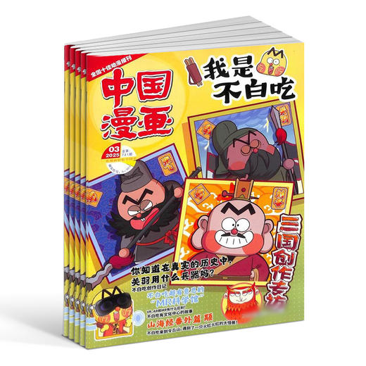 （订阅送好礼）中国漫画我是不白吃（1年共12期）（杂志订阅） 商品图1
