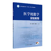 医学机能学实验教程 商品缩略图0