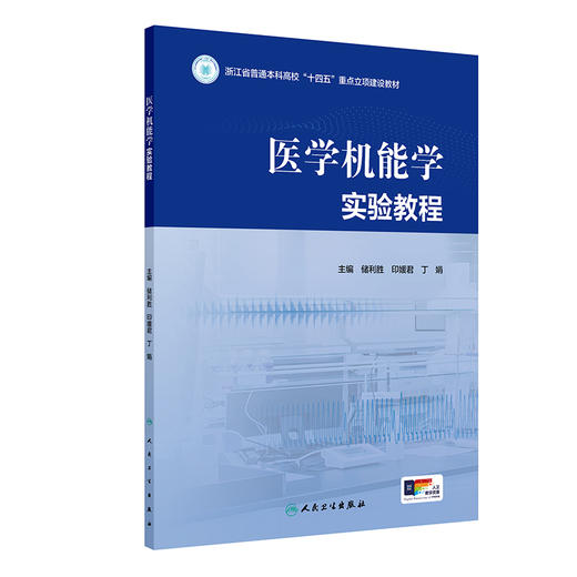 医学机能学实验教程 商品图0