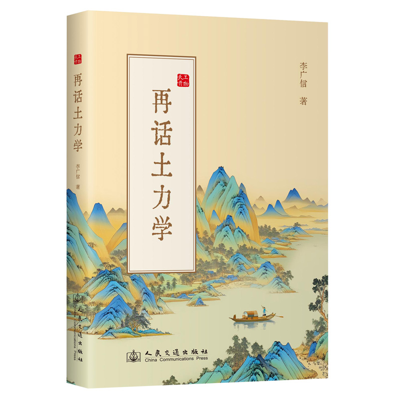 再话土力学（平装版）