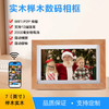 【实木智能数码相框】精致生活点缀，留住时光美好；多语言支持，图片视频轮播，2000毫安大电池，360°自动旋转，智能WiFi连接，视频图片混合播放，重力感应自动旋转，让你经历开心和温暖的时刻！ 商品缩略图0