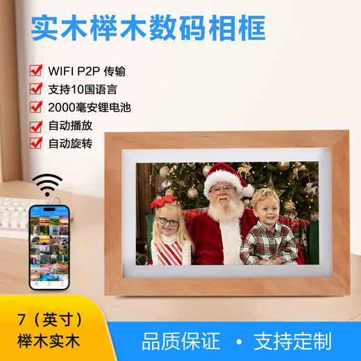 【实木智能数码相框】精致生活点缀，留住时光美好；多语言支持，图片视频轮播，2000毫安大电池，360°自动旋转，智能WiFi连接，视频图片混合播放，重力感应自动旋转，让你经历开心和温暖的时刻！ 商品图0