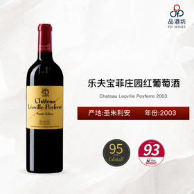 2003 Chateau Leoville Poyferre 乐夫宝菲庄园红葡萄酒