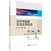 光纤传感器及其应用技术/黎敏 廖延彪 商品缩略图0