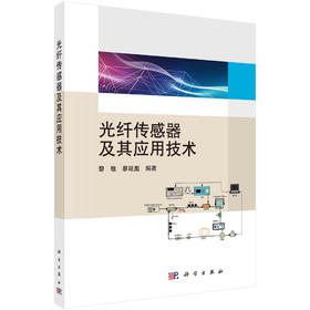 光纤传感器及其应用技术/黎敏 廖延彪