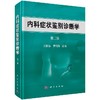 【官方】内科症状鉴别诊断学（第三版）/张树基 罗明绮 商品缩略图0