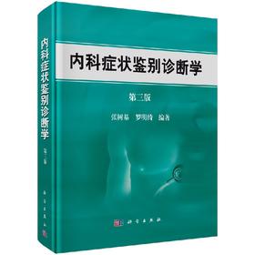 【官方】内科症状鉴别诊断学（第三版）/张树基 罗明绮