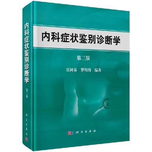 【官方】内科症状鉴别诊断学（第三版）/张树基 罗明绮 商品图0
