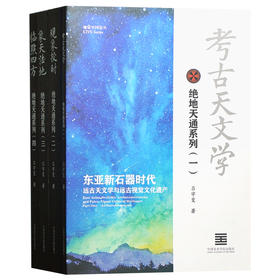 绝地天通系列-考古天文学