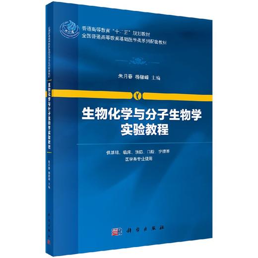 生物化学与分子生物学实验教程 商品图0