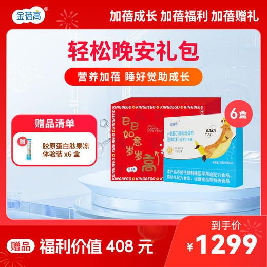 轻松晚安礼包（金蓓高 γ-氨基丁酸乳清蛋白固体饮料（酸枣仁香蕉）70g*6） 商品图0