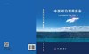 中国湖泊调查报告/中国科学院南京地理与湖泊研究所 商品缩略图3