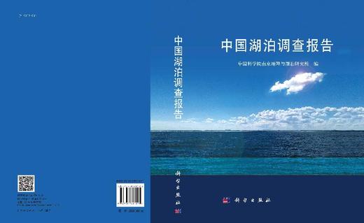 中国湖泊调查报告/中国科学院南京地理与湖泊研究所 商品图3